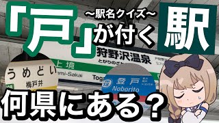 【鉄道クイズ】「戸」が付く駅　どこの都道府県にある？駅名クイズ