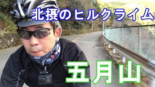 【五月山】北摂のヒルクライム