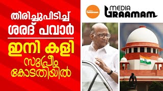 തിരിച്ചുപിടിച്ച് ശരദ് പവാർ; ഇനി കളി സുപ്രീം കോടതിയിൽ | Maharashtra Politics