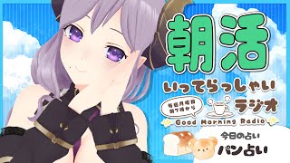 【 朝活 】いってらっしゃいラジオ！ 最近のメアリ事情！メアリニュース！【西園寺メアリ / ハニスト】