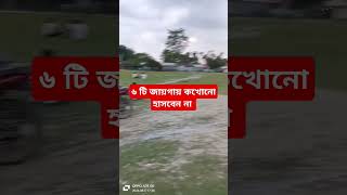 কোন ৬টি জায়গায় হাসবেন না #shorts #shortvideo #viralvideo #viralvideo #waz #facts