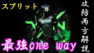 【VALORANT】ヴァイパーのonewayスモーク・攻防両方解説/スプリット【ヴァロラント】