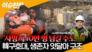 [이슈한판] “사망자 10만 명 넘길 수도” 비관적 전망…동일본 대지진 이후 최악 참사 / 연합뉴스TV (YonhapnewsTV)