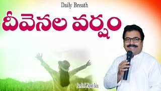 దీవెనల వర్షం - Showers of Blessings  - Daily Breath 11th Nov 2023 - Rev.Dr.Naresh Babu