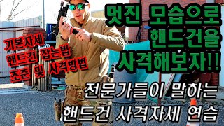 전문가들처럼 멋지게 핸드건을 사격해보자!!(핸드건사격,권총사격,건빵tv,사격연습,에어소프트,권총잡는법,서바이벌,밀리터리,로이카브,하이퍼옵스,gbls)