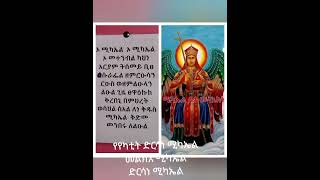 ድርሳነ ሚካኤል ዘወርሐ የካቲት ፲፪