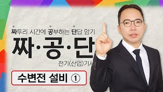 [짜·공·단] 전기(산업)기사_02. 수변전 설비①