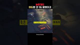 팀킬의 정석 #파티애니멀즈