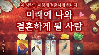 [타로] 나와 결혼하게 될 사람♥️ 외모 성향 특징ㅣ만남의 계기ㅣ결혼까지의 과정🔮