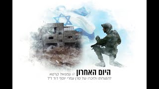 היום האחרון- ספיר קסר