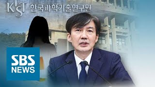 조국 딸, KIST 인턴 자격 미달…증명서 발급은 누가? / SBS