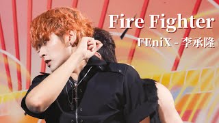 240630 台北水舞嘉年華 Fire Fighter - FEniX 李承隆 focus