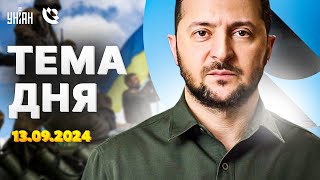 Путин пригрозил войной! Атака РФ под Курском: первая реакция Зеленского. Новые ракеты США / Тема дня