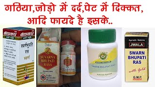 Swarna Bhupati Ras Benefits, Dosage, Side Effects | Rheumatoid Arthritis, Gout, Etc. | Baidyanath