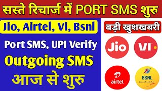 सस्ते रिचार्ज में Port SMS शुरू | Jio, Airtel, Vi, Bsnl Outgoing Sms Plans | Airtel Port SMS Plans