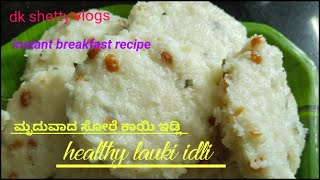 Instant Sorekayi idli|lauki idli|healthy lauki/gourd/bottle gourd breakfast recipe|ಸೋರೆಕಾಯಿ ಇಡ್ಲಿ