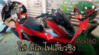 ใส่ ดีเล ไฟเลี้ยวซิ่ง Pcx160 2021 โครตเฟี้ยว