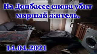 На Донбассе снова убит мирный житель. 14.04.2021. 18+  Осторожно мат.