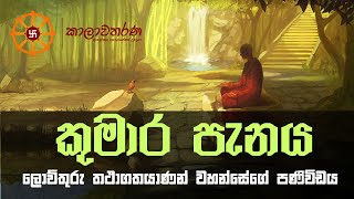 කුමාර පැනය 'Kumara Prashnaya'