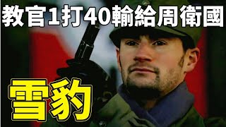 《雪豹》周衛國去德國深造，戰勝了可以1挑40的德國佬教官，深造回國直接被封少校軍銜，文章版才是最經典