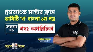 Varsity 'B Unit' Question Bank Master Class | অপরিচিতা | Bangla 1st Paper | Udvash