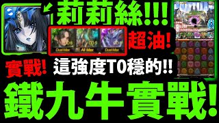 【神魔之塔】黑金莉莉絲🔥『帶鐵九牛有多猛？』輕鬆百億平砍👉超油隊員實戰！【2月LV9挑戰】【最初的仿魂 ‧ 莉莉絲】【阿紅實況】