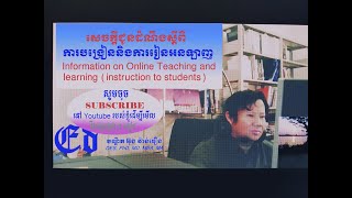 online​ teaching and learning (សេចក្ដីជូនដំណឹង)