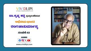 ರಂಗ ಚಾತುರ್ಮಾಸ್ಯ ಸಂಚಿಕೆ - 63 | Ranga Chaturmasya episode-63