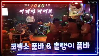 코뿔소 품바 \u0026 촐랭이 품바  멋진   각설이  공연 🎭 👍 😎 ▶️ ✨️