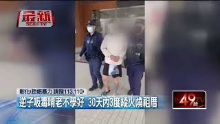 逆子要錢不成！ 「3度縱火燒三合院」還棒打老父