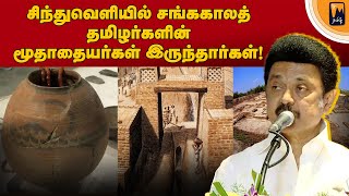 சிந்துவெளியிலும் கீழடியிலும் கிடைத்தது ஒரே பொருள்! | மின்னம்பலம் தமிழ்