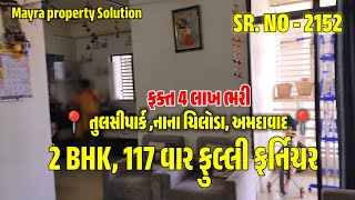 ફુલ્લી ફર્નિચર || 2BHK || વેચાણ આપવાનો છે @sell નાના ચિલોડા || #અમદાવાદ