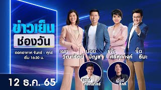 🔴 LIVE #ข่าวเย็นช่องวัน | 12 ธันวาคม 2565 | ข่าวช่องวัน | one31