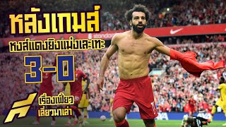 หลังเกมส์หงส์แดงยิงแม่งเละเทะ 3-0 -ขอบสนาม SPECIAL