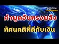 คำพูดอันทรงพลัง ทัศนคติที่ดีกับเงิน money affirmations โปรแกรมจิต เสียงสั่งจิต ดึงดูดเงิน