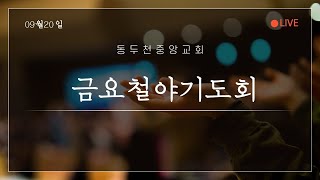 24년09월20일 금요철야기도회