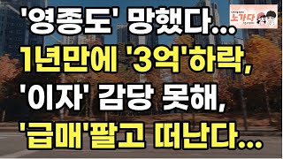 서울까지 대중교통 왕복 4시간. 이자가 감당이 안 되니 급매로 판다. 아파트값 1년 새 3억 하락한 영종하늘도시. 부동산 영종도 아파트 이야기 분양권 재개발 재건축 노가다 노비