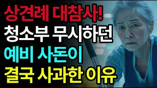 “우리 사돈이 청소부라고요?” 상견례 자리에서 벌어진 대참사! 사연극장 | 사연 | 가족 | 노후 | 사연라디오 | 시어머니 | 며느리