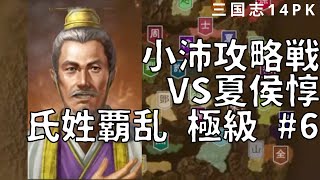 三国志14PK #6 小沛攻略戦 VS 夏侯惇 極級再挑戦 黙々プレイ ネルソラ ゲーム実況配信