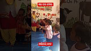 ଏଇ ଘର ମୋର #anganwadi #preschool #action song #icds