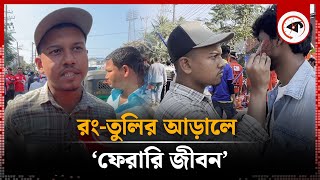 রং-তুলির আড়ালে ‘ফেরারি জীবন’ | Face Painting | Kalbela Sports