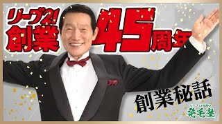 【創業秘話】私が45年前に発毛の会社【リーブ21】を始めた理由/リーブ21社長の発毛塾vol.234