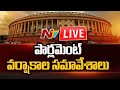 LIVE: Parliament Monsoon Session 2021 LIVE | Rajya Sabha l NTV LIVE