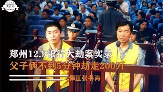 鄭州銀行大劫案：退伍老兵帶家族作案，卻因門鎖暴露身份 #中国密探 #案件 #探案 #懸案 #懸疑