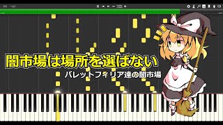 東方ピアノ　闇市場は場所を選ばない　バレットフィリア達の闇市場