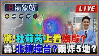 【驚！杜蘇芮上看強颱？轟！北轉撞台？雨炸5地？｜主播吳軒彤說氣象LIVE】