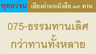 075 ธรรมทานเลิศกว่าทานทั้งหลาย ธรรมะ พุทธวจน