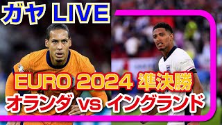 [ガヤライブ] [EURO2024] オランダ vs イングランド [準決勝２]