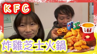 [伏食評] KFC｜炸雞芝士鍋套餐｜炸雞芝士火鍋專用陶瓷鍋 (配芝士醬)｜香辣脆雞 / 狂惹香燒雞＋香脆雞條＋粗薯條(普通)配芝士FING FING粉+上校雞寶+KFC環保袋｜不要錯過｜豐彤FTV