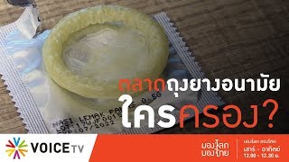 มองโลกมองไทย - ตลาดถุงยางอนามัยใครครอง